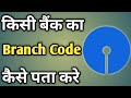 Branch Code Kaise Pata Kare Sbi  Branch Code Kya Hota Hai Sbi Ka  How To Check Branch Code In Sbi