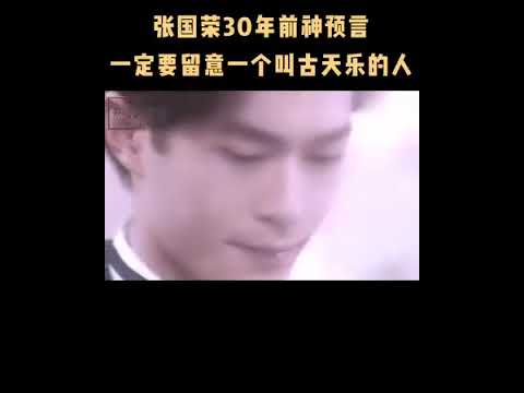 张国荣30年前神预言，一定要留意一个叫古天乐的人