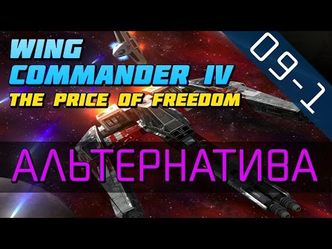 Wing Commander 4 - Прохождение в 720p (серия 09-1 - Я не иду с Капитаном)