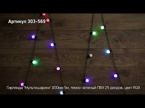 Режим работы гирлянды Мультишарики , артикул 303-569 Режим работы гирлянды Мультишарики , артикул 303-569