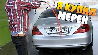 Я КУПИЛ Mercedes CLS 500!!! VLOG(, 2016-04-07T12:00:36.000Z)