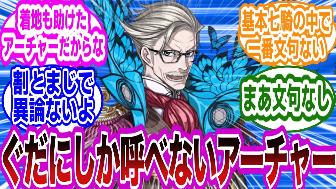 ぐだのアーチャーといえばコイツだよなｗｗに対するマスターたちの反応集【FGO/Fate】