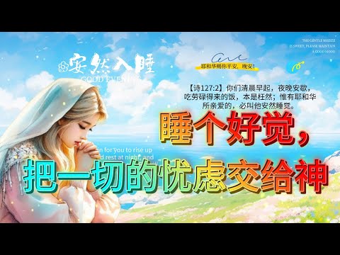 睡前祷告，把一切的忧虑交给神   | 晚上祷告 + 诗歌旁白：在你里面安息 🎸
