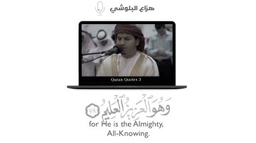 إن ربك يقضي بينهم بحكمهُ ❤ | القارئ هزاع البلوشي