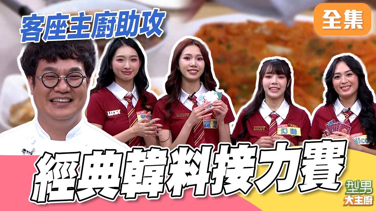 KAI主廚回型男客座助攻！5道超經典韓式料理 一根嫩豆腐弄倒全部人 城城做的鍋被大家嫌棄超好笑｜型男大主廚 20260225｜KAI 夏芝 幻晞 Nicole 雪莉