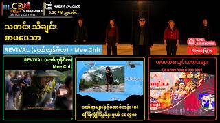 August 24, 2026, 8:30 PM - m.CDM ညနေ အစီအစဉ်