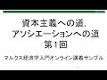 資本主義への道，アソシエーションへの道①小経営的生産様式の歴史的意義（東北大学経済学部マルクス経済学入門オンライン講義サンプル）