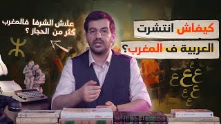 كيفاش انتشرت العربية في المغرب | ماروكان هيستوري اكس