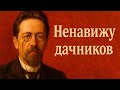 Почему Чехов ненавидел дачников - но обожал сады?