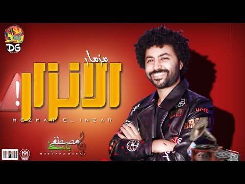 مصطفى باسط 2021 مزمار الانذار بالعصفور الحزين هيكسر مصر حظ شعبى 2021 