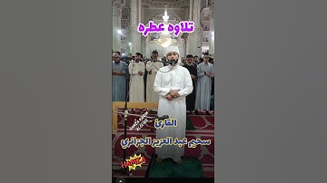تلاوه خاشعه سحيم عبد العزيز الجزائري #اكسبلور #ايات #صلاة_التراويح #ترند #عبد_العزيز_سحيم