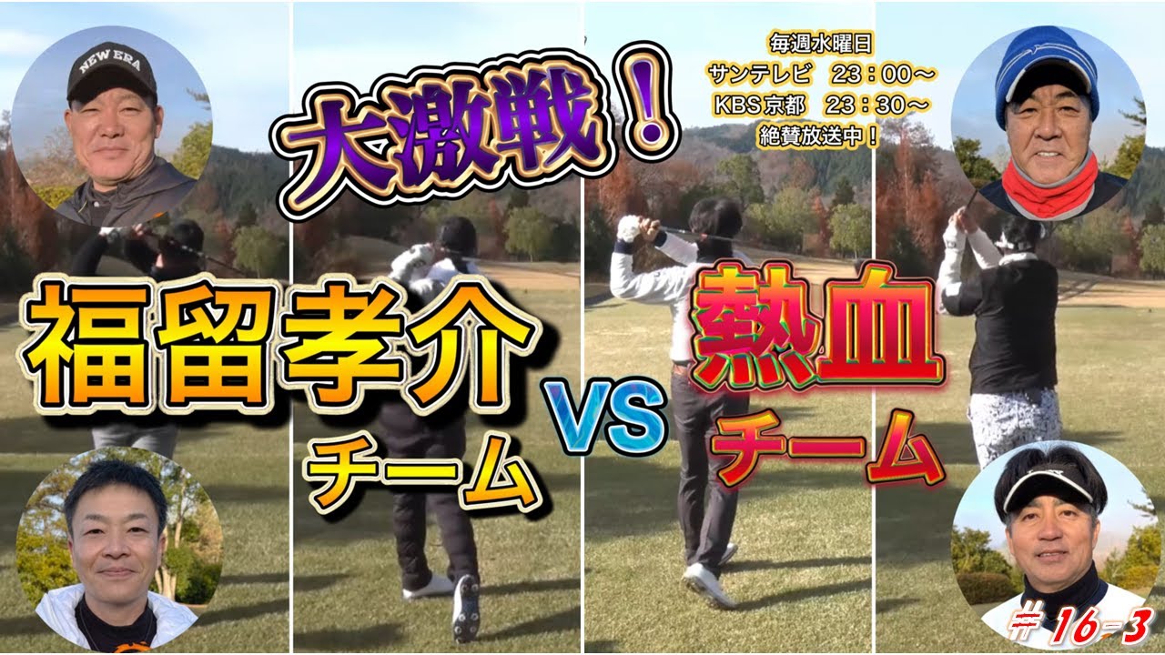 【熱血ゴルフ塾NEO】＃16-3　オータニにしきカントリークラブ　中西清起・小林佳則　2025年2月放送分　大激戦！　福留孝介チームVS熱血チーム【熱血ゴルフ塾】