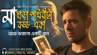  মা | Maa | হৃদয় ছোঁয়া সফট ইমোশনাল বাংলা গান | Tribute To Mother screenshot 2