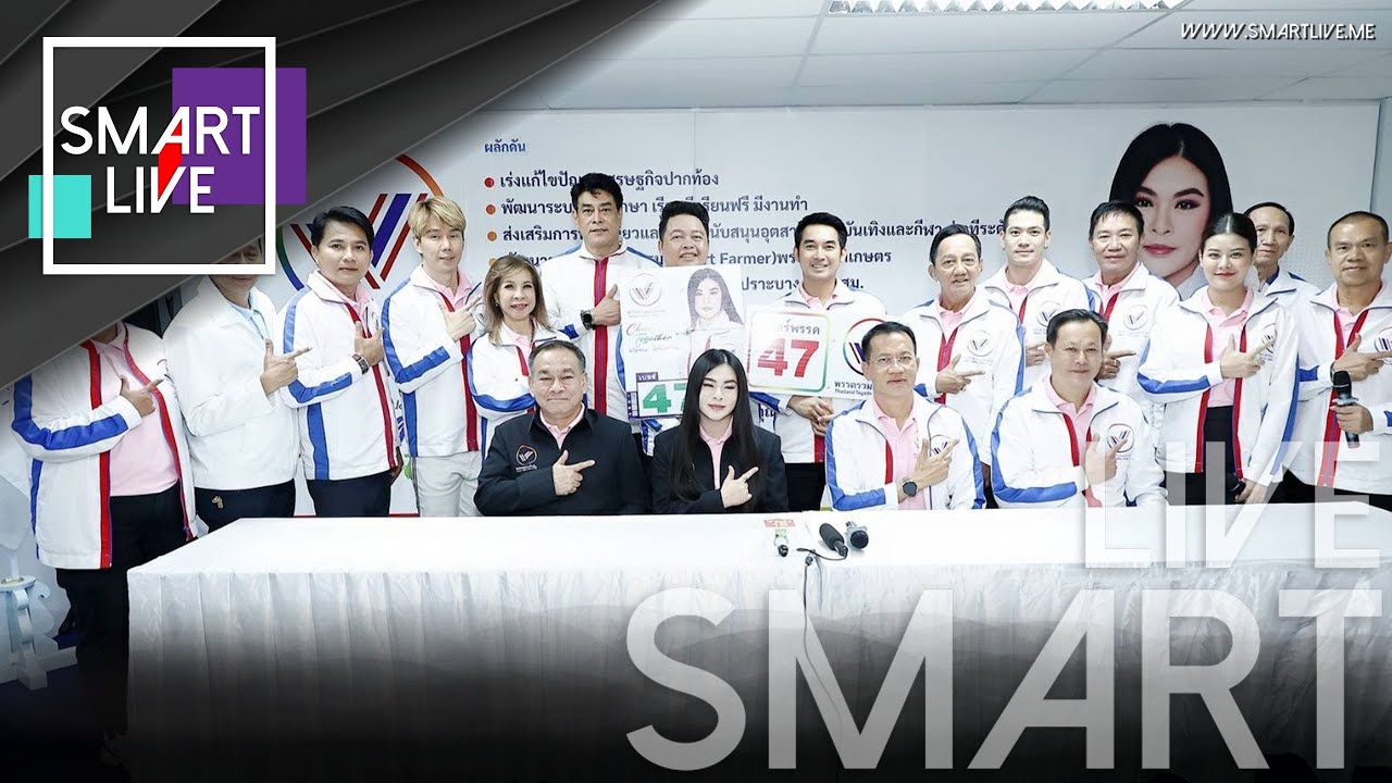 มาดามหยก-คนบันเทิง ทีม Change Together เปิดใจขอคะแนนเลือก “พรรครวมแผ่นดิน เบอร์ 47”