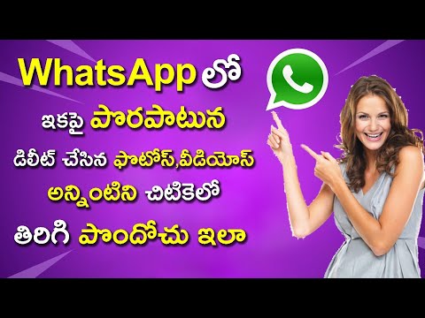 వాట్సాప్ లో డిలీట్ అయిన ఫోటోలను తిరిగి పొందొచ్చు - How to recovery whatsapp delete photo video voice
