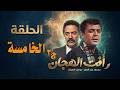 رأفت الهجان الجزء 2 الحلقة 5 خيوط المؤامرة والحلقة تضيق حول ديفيد سمحون 
