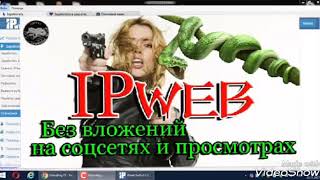 Ipweb Заработок На Соцсетях