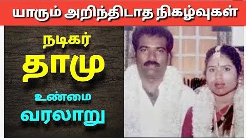 காமெடி நடிகர் தாமு வாழ்க்கை வரலாறு| The history of actor Dhamu