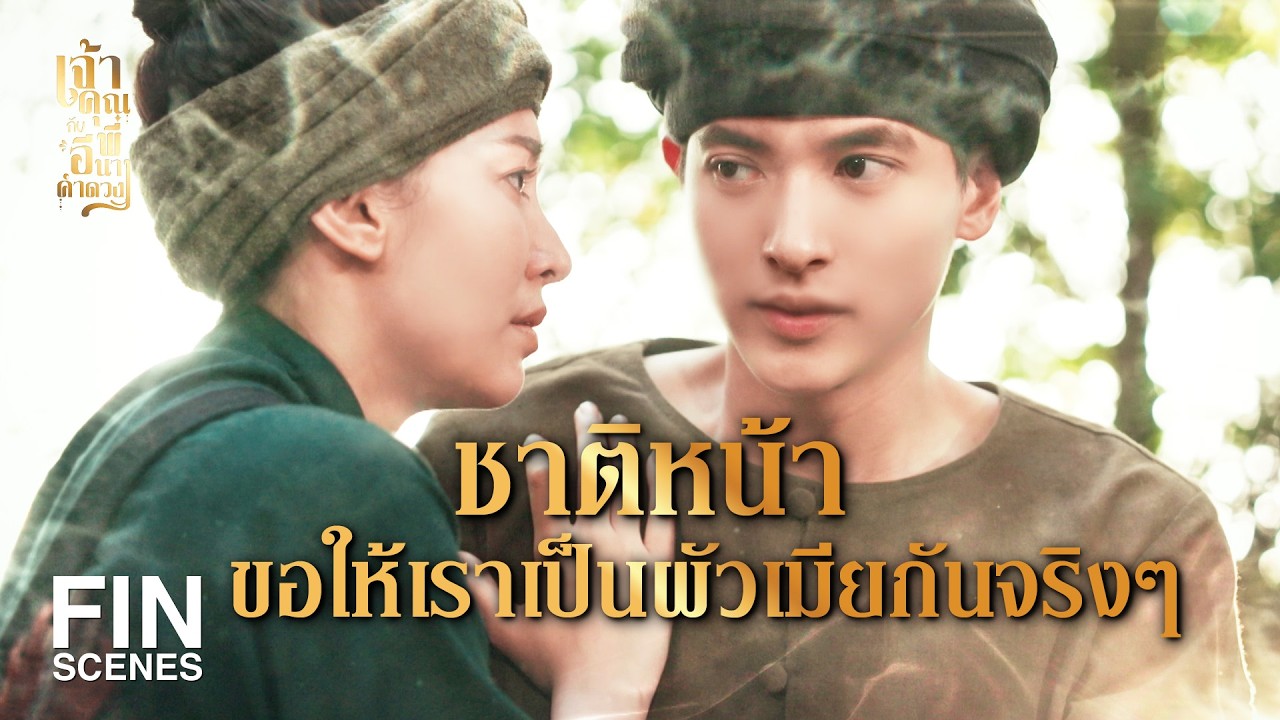 FIN | วิญญาณของพวกมึง ต้องเป็นทาสรับใช้กู | เจ้าคุณพี่กับอีนางคำดวง EP.18 | Ch3Thailand