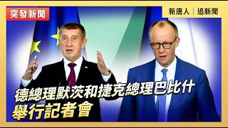 德總理默茨和捷克總理巴比什舉行記者會｜#新唐人電視台3/10/2026