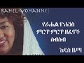 Rahel yohannes music collection 1  new ethiopian music 2018 official240p