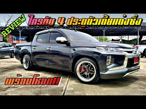 รีวิว ไทรทัน 4 ประตูตัวเตี้ยแต่งแม็กซิ่งพร้อมโหลด!!