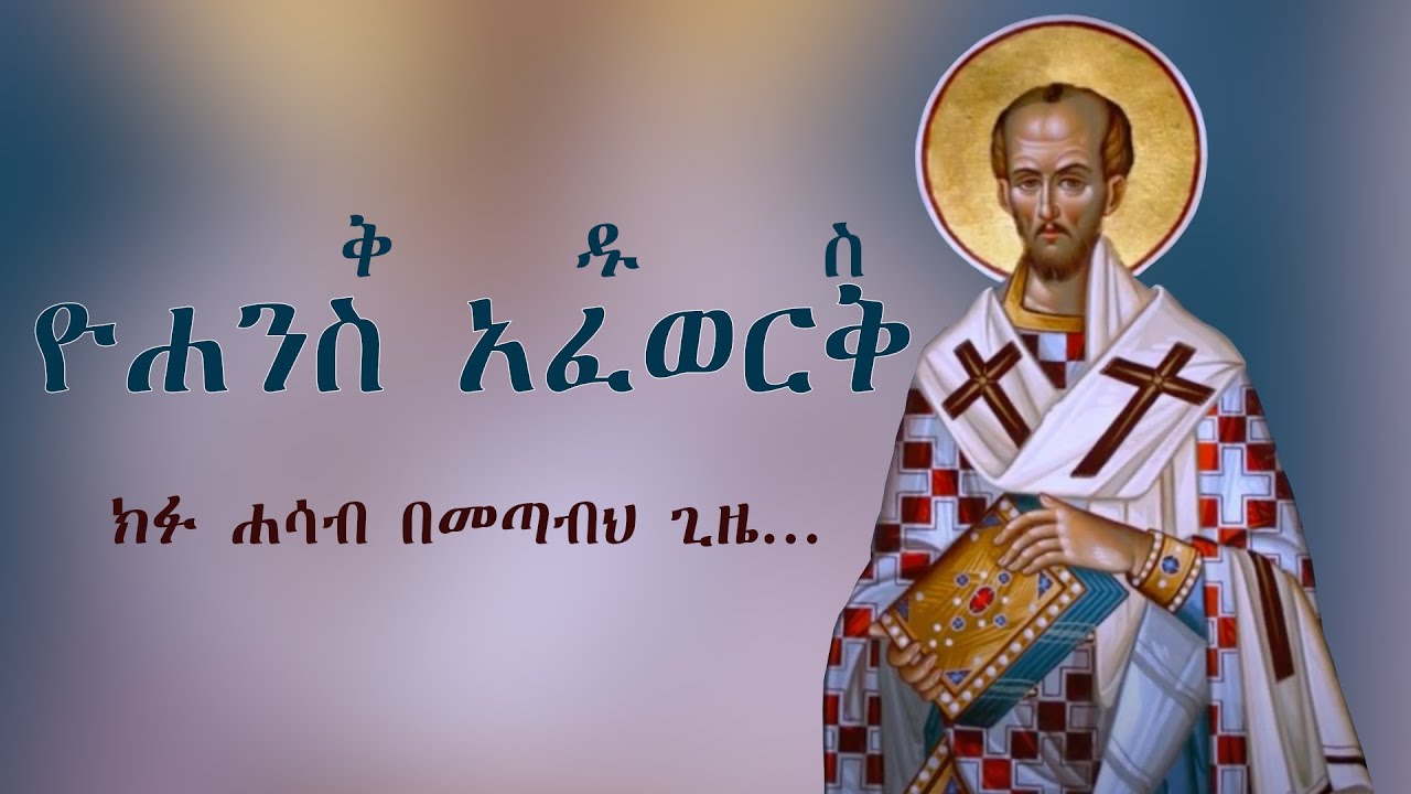 ቅዱስ ዮሐንስ አፈወርቅ | Yekidusan Tarik | የቅዱሳን ታሪክ | Kidus Yohanes Afework