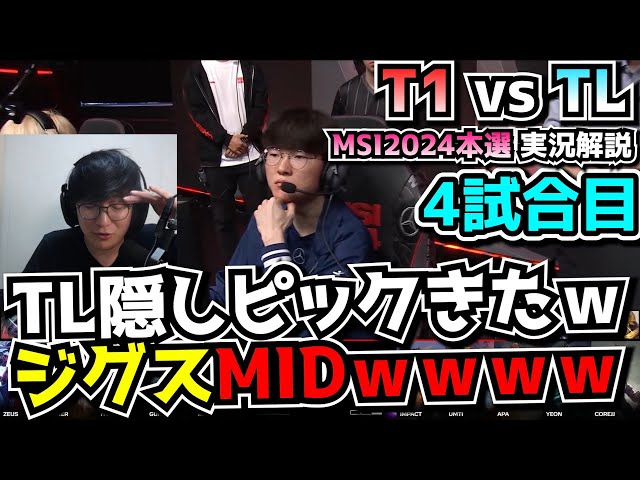 プロでジグスメインってま？ - T1 vs TL 4試合目 - MSI2024実況解説