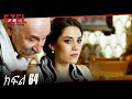 Ezel Episode 64 Amharic Dubbed 