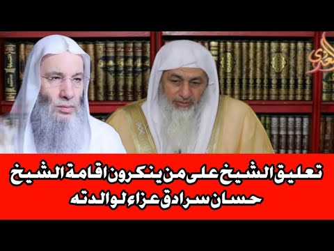 تعليق الشيخ على من ينكرون اقامة الشيخ حسان سرادق عزاء لوالدته الشيخ مصطفى العدوى