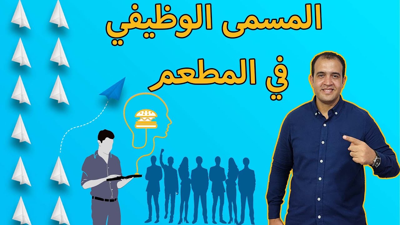 المهام الوظيفية للعاملين في المطعم