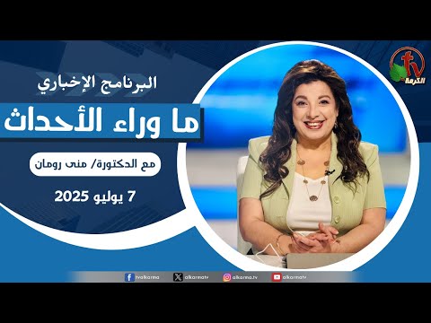 Behind the Scenes ,Jul. 7, 2025 | ما وراء الاحداث, الأثنين 7 يوليو 2025