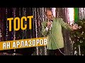 ТОСТ - Ян Арлазоров #самоесмешное #юмор