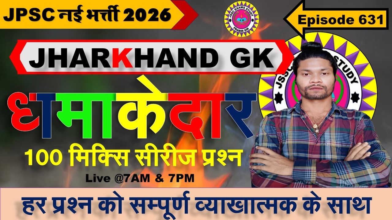 jharkhand gk most important question || jssc gk jharkhand 2025 || jharkhand topic wise mcq By Prabir