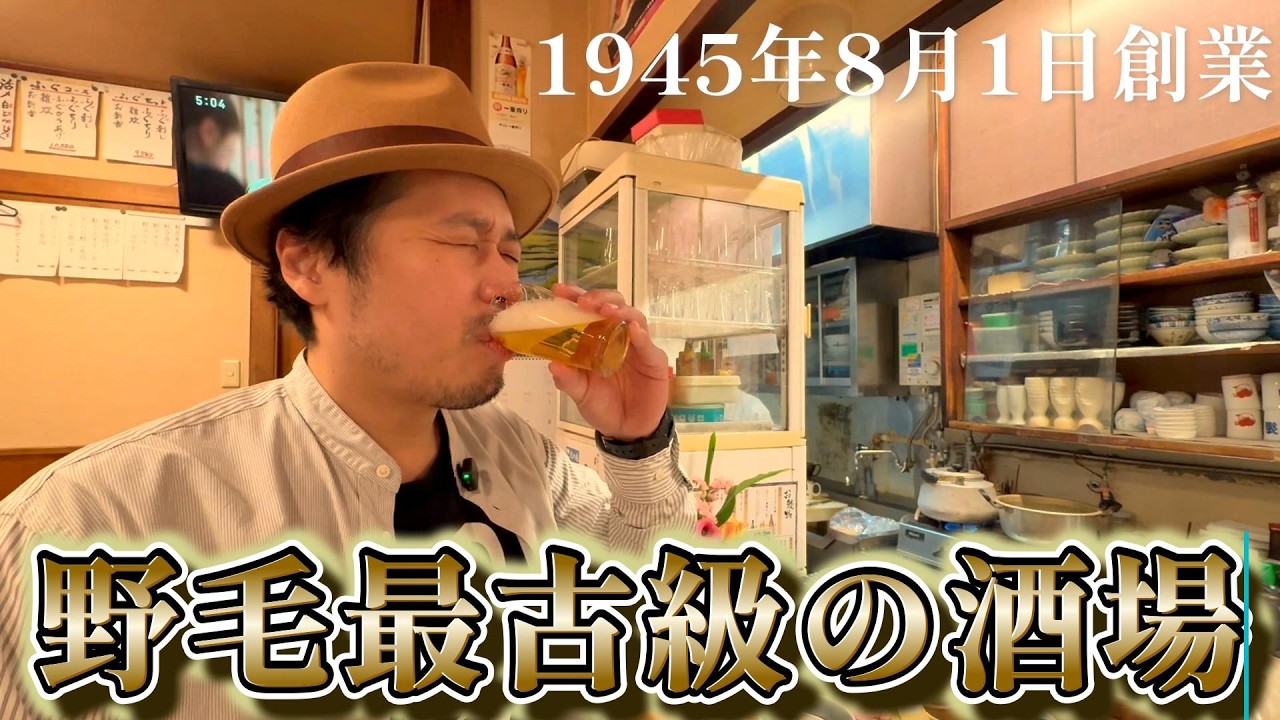 野毛、最古級。1945年創業の酒場で味わう至高のフグと80年の歴史
