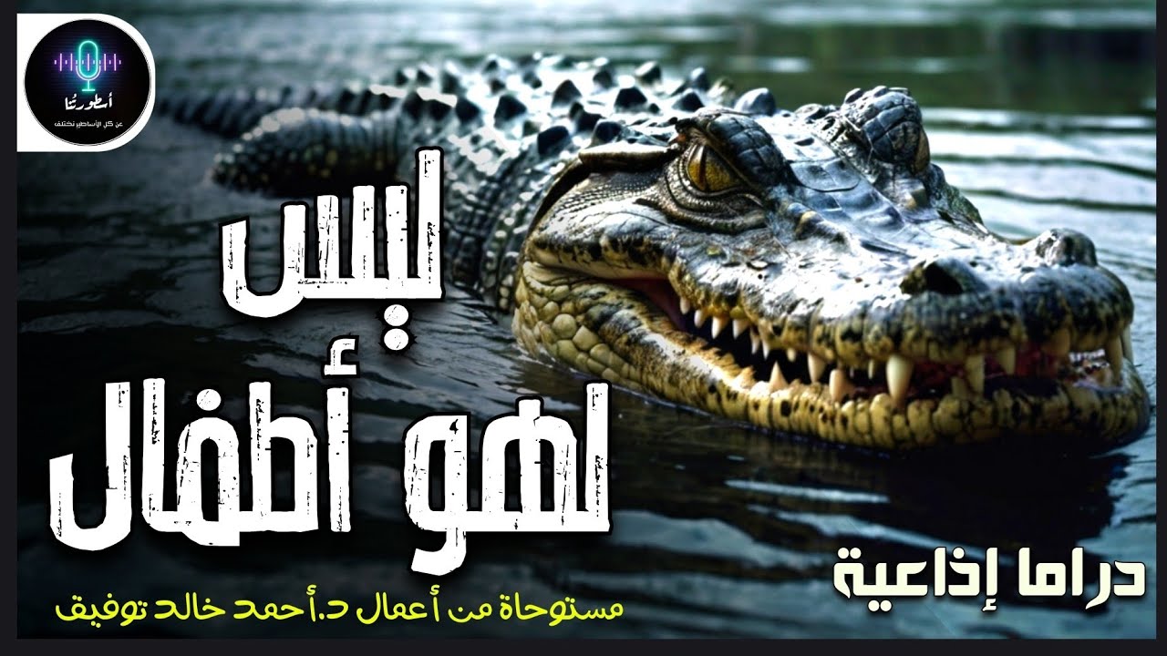 دراما إذاعية - ليس لهو أطفال - د.أحمد خالد توفيق 