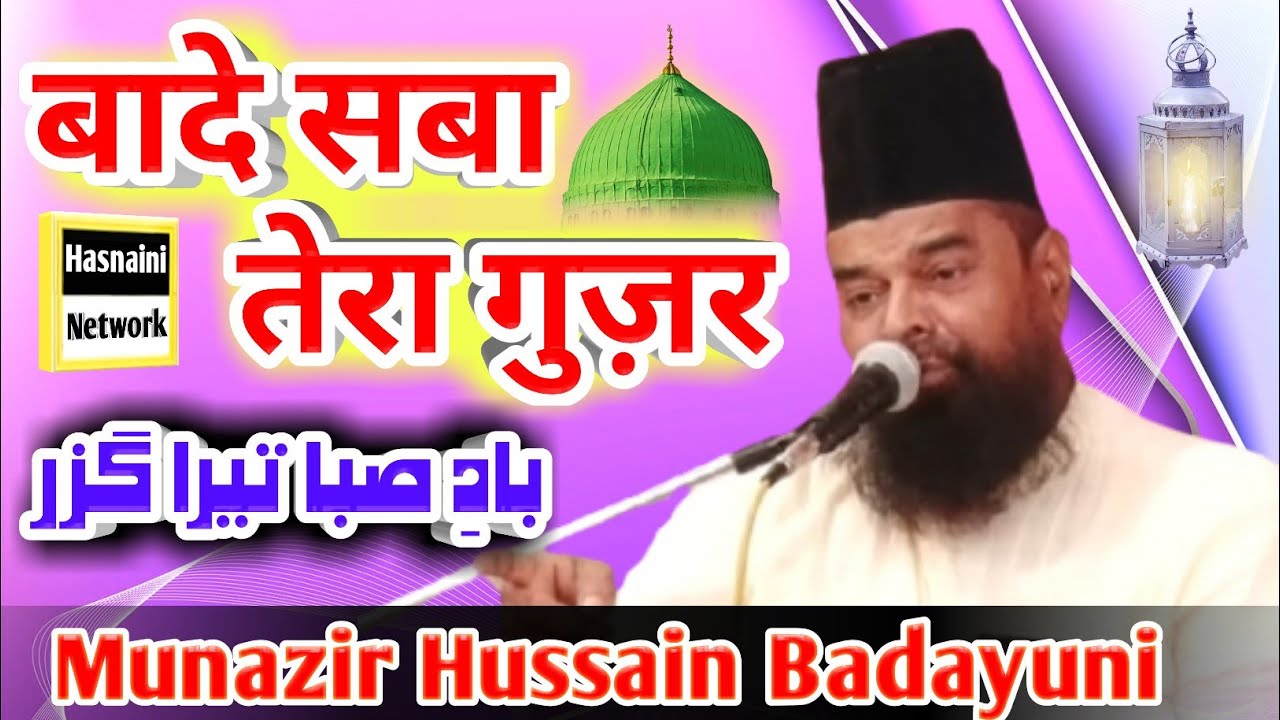 Baade Saba Tera Guzar Top Naat   Kalam e imam zainul Abedin   Munazir Hussain Badayuni