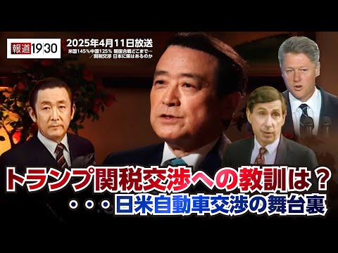 日米自動車交渉の舞台裏･･･トランプ関税交渉への教訓は？
