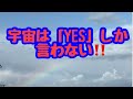 小池浩の願望を叶える言葉vol.4【宇宙はYESしか言わない】2020/11/04