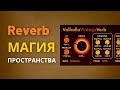 РЕВЕРБЕРАЦИЯ просто. СВЕДЕНИЕ инструментами Ableton Live 10