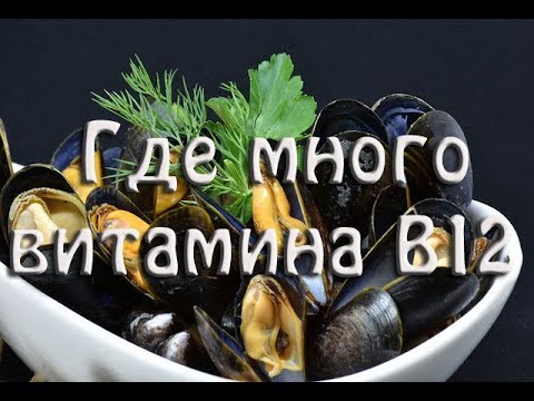 Продукты богатые витамином В12. Полный список. Таблица.