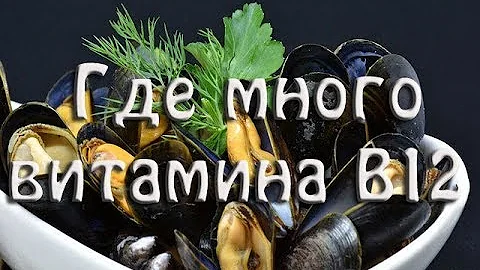 Продукты богатые витамином В12. Полный список. Таблица.