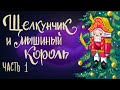 Щелкунчик и мышиный король. Часть 1. Эрнст Теодор Амадей Гофман | Сказки для детей. 0+