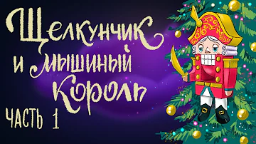 Щелкунчик и мышиный король. Часть 1. Эрнст Теодор Амадей Гофман | Сказки для детей. 0+