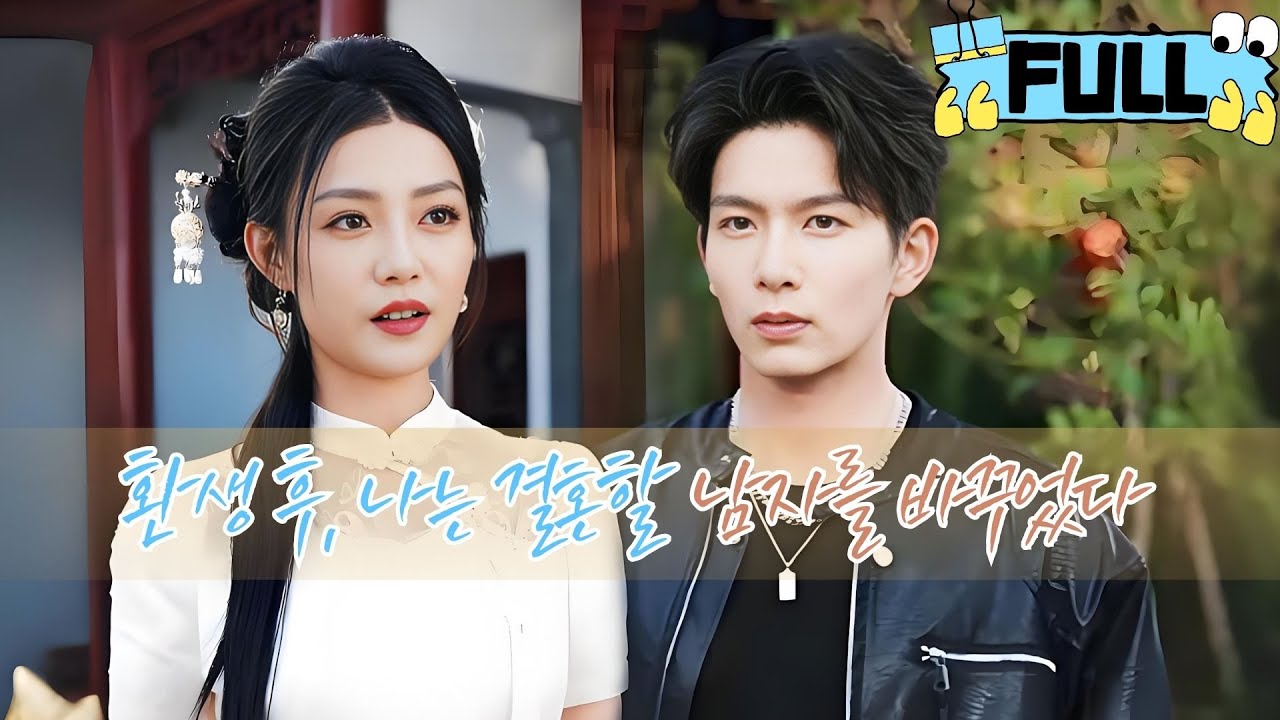 [Korean subtitles] 환생 후, 나는 결혼할 남자를 바꾸었다！#Minidrama #drama #촌극