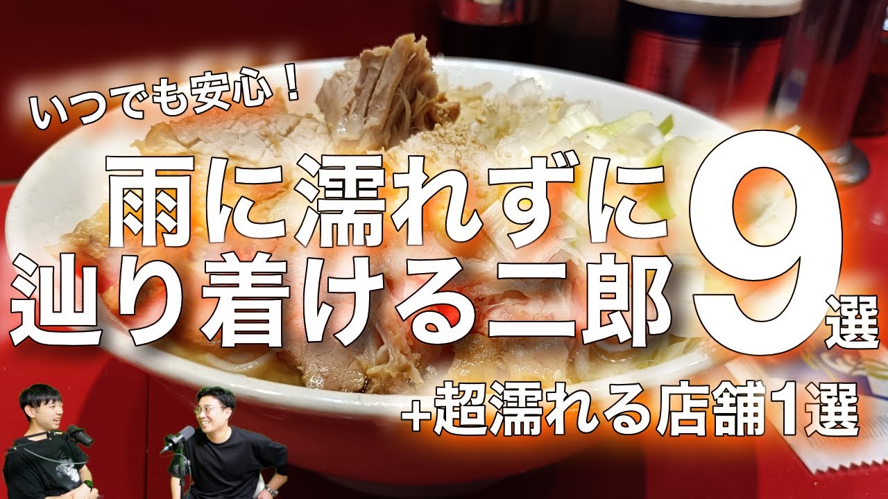 【雨の日も安心】雨に濡れずにお店に辿り着けるラーメン二郎ベスト9！その逆も考えてみました。