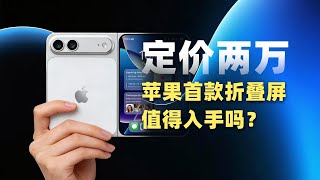 iPhone Fold 定价2万？🔥苹果首款折叠屏值不值得买？真相全面解析！