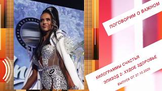 Килограммы счастья. Эпизод 2: худое здоровье. ПГ. Выпуск от 27.10.2026