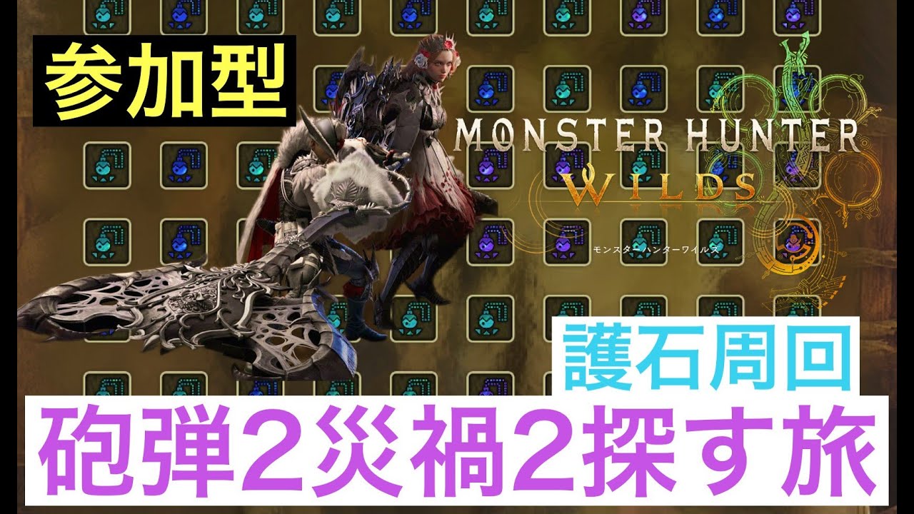 【ワイルズ】護石周回 誰でも！属性チャアク用装備の砲弾2災禍2スロ2を手に入れるぜぇぇぇぇぇ