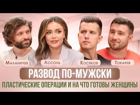 ТЯЖЕЛЫЙ РАЗВОД, КРИЗИСЫ И ПЛАСТИЧЕСКИЕ ОПЕРАЦИИ. АССОЛЬ, КОСЯКОВ, МАЛАНИЧЕВ, ТОКАРЕВ